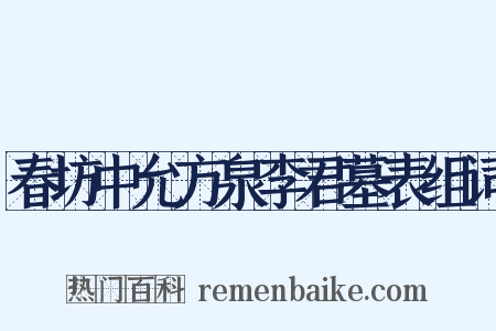 春坊中允方泉李君墓表组词是什么意思的图片